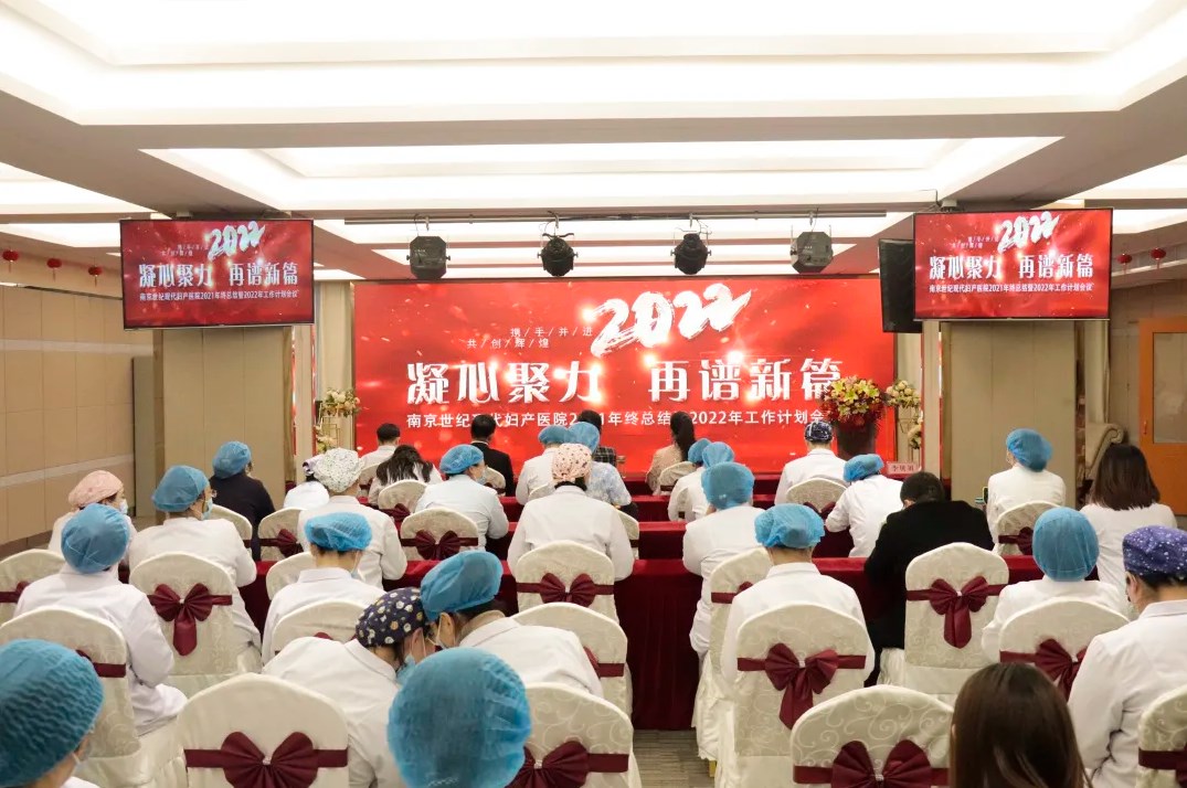 凝心聚力，再譜新篇——南京世紀(jì)現(xiàn)代婦產(chǎn)醫(yī)院2021年終總結(jié)會(huì)圓滿召開！